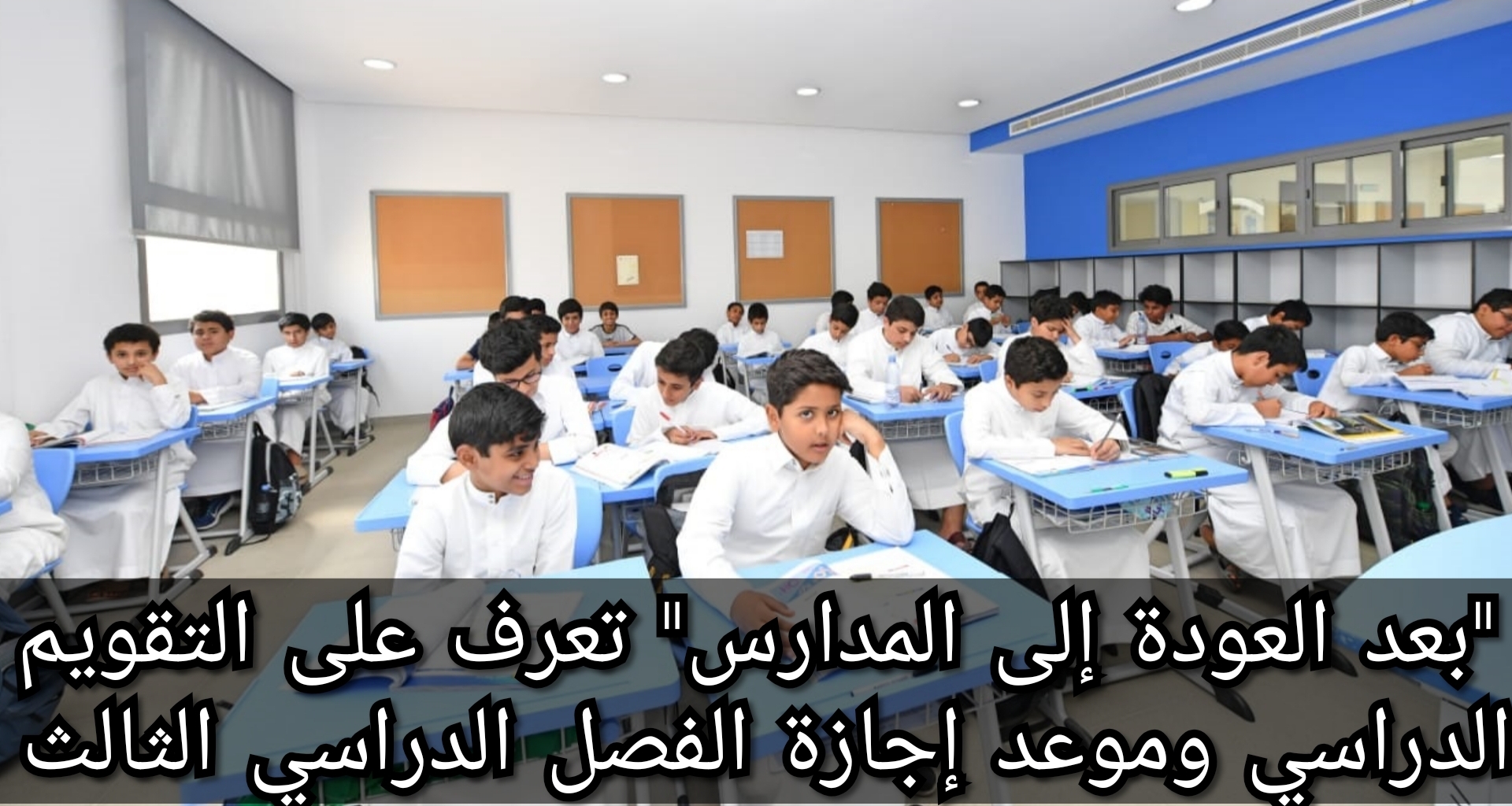 التقويم الدراسي وموعد إجازة الفصل الدراسي الثالث