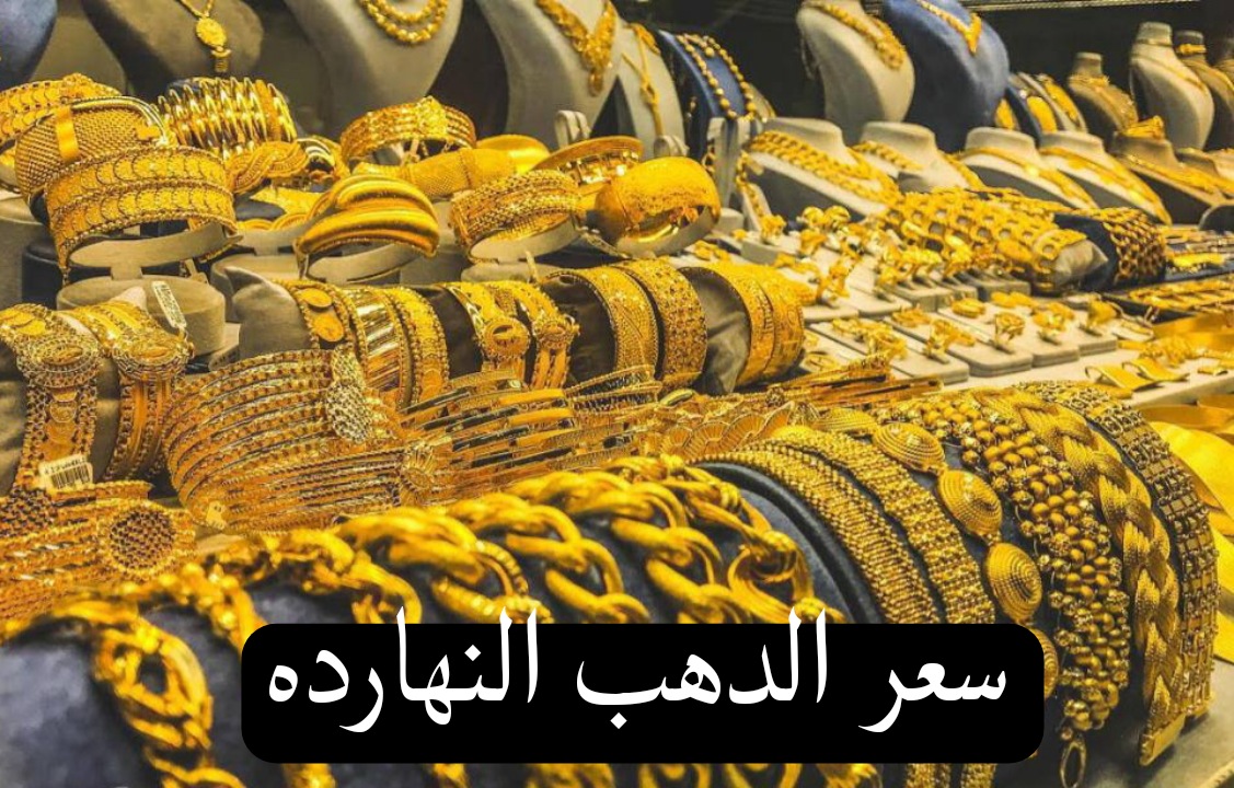 سعر الذهب