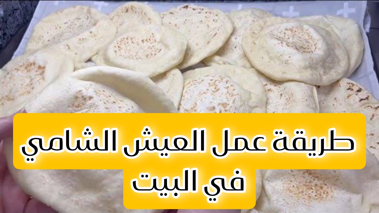 طريقة عمل العيش الشامي في البيت