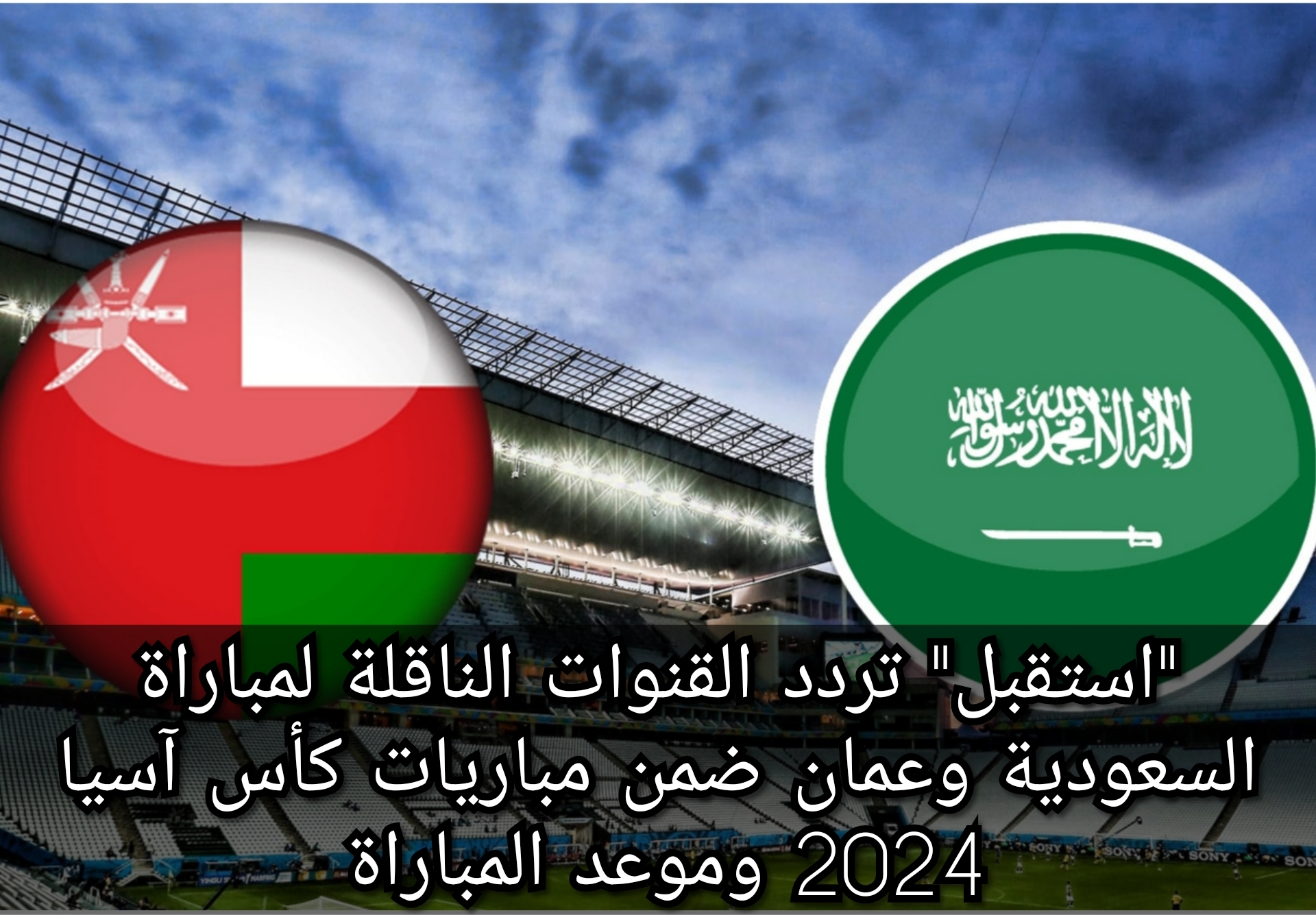 القنوات الناقلة لمباراة السعودية وعمان