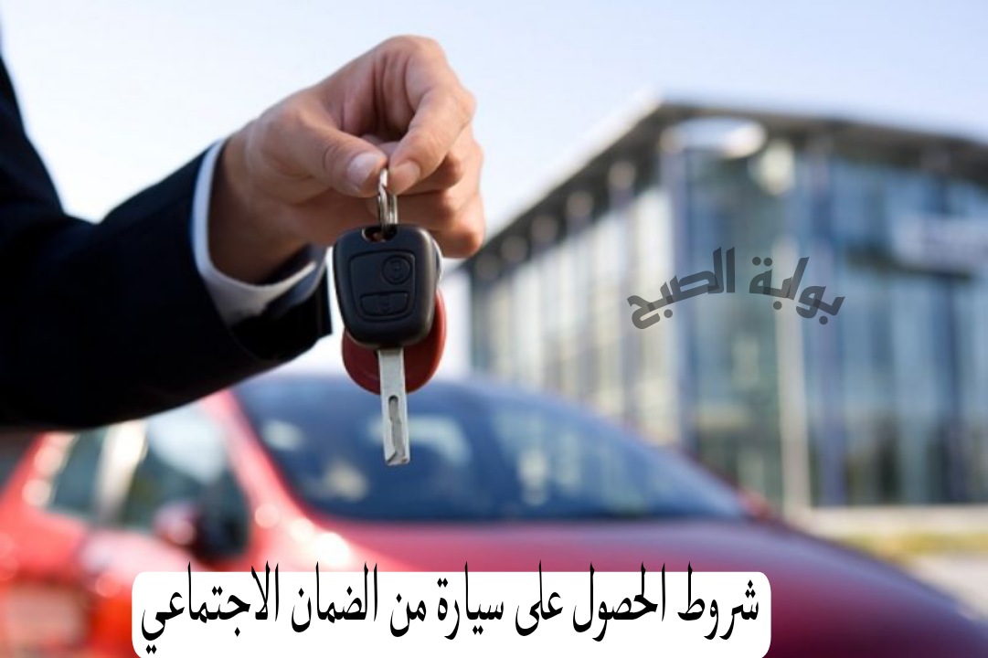 شروط الحصول على سيارة من الضمان