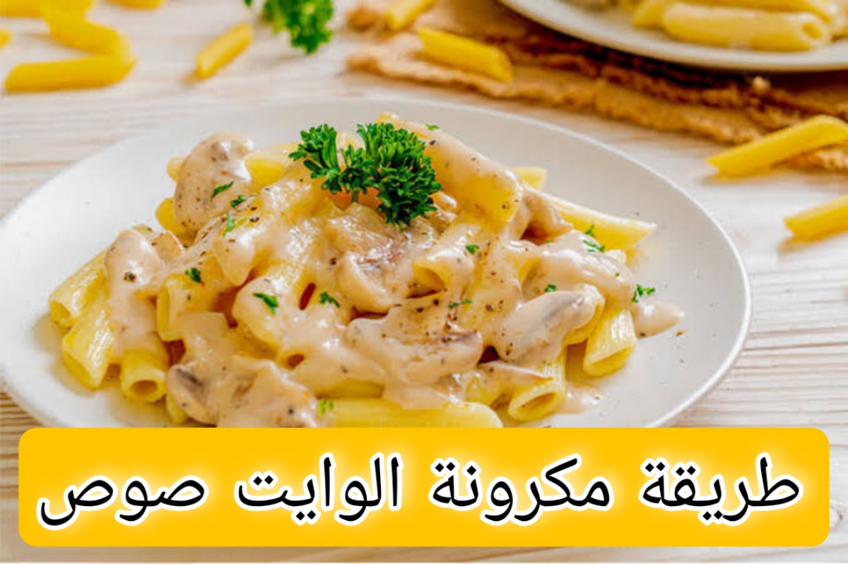 مكرونة الوايت صوص