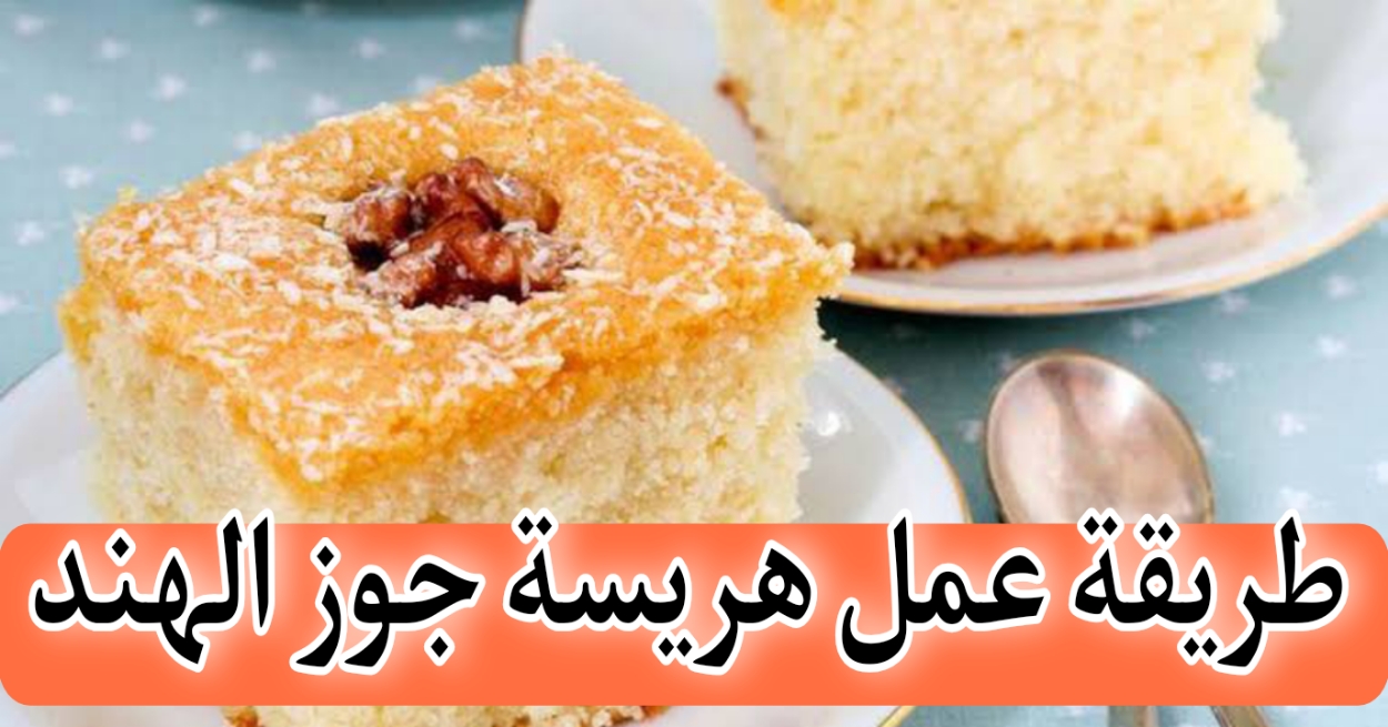 طريقة عمل هريسة جوز الهند