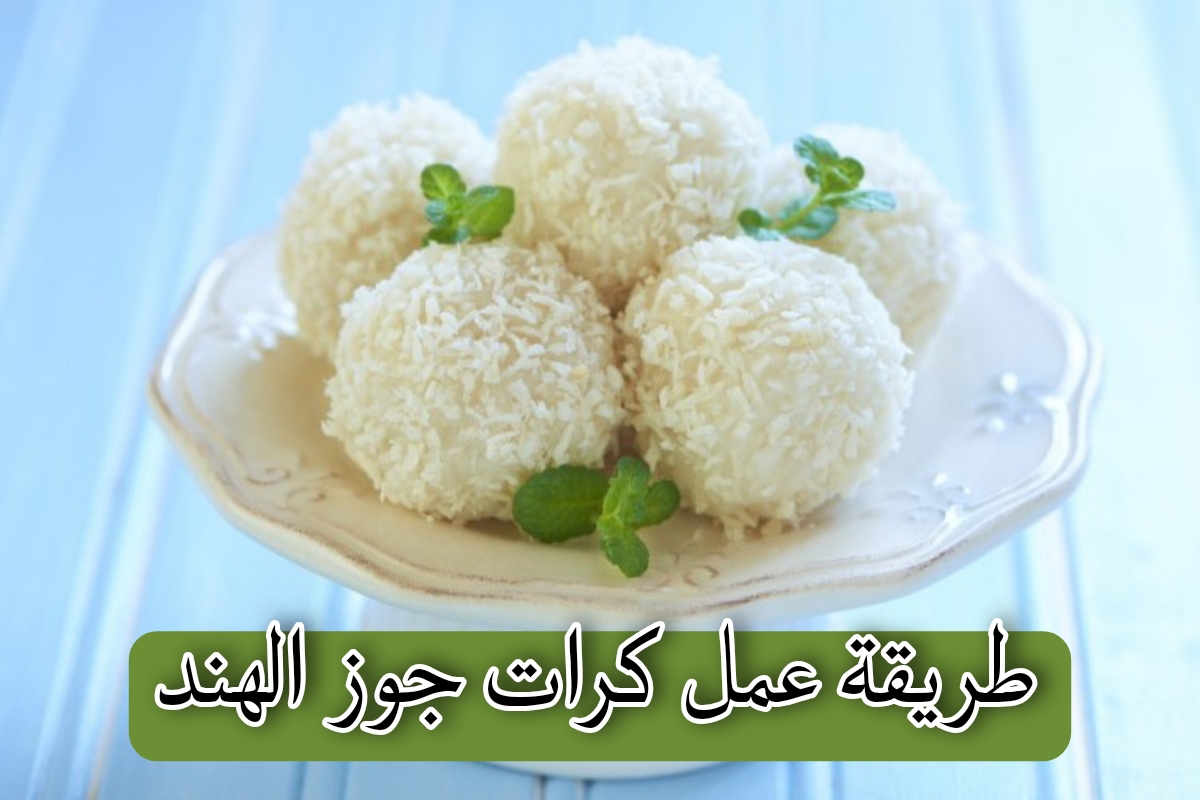 طريقة عمل كرات جوز الهند