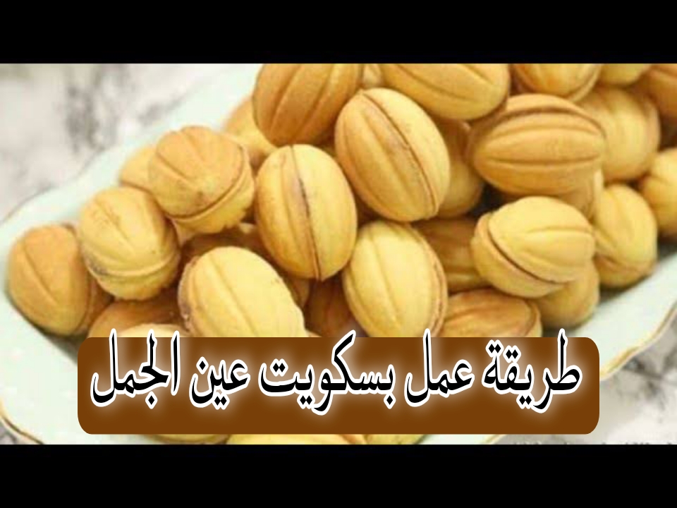 طريقة عمل بسكويت عين الجمل
