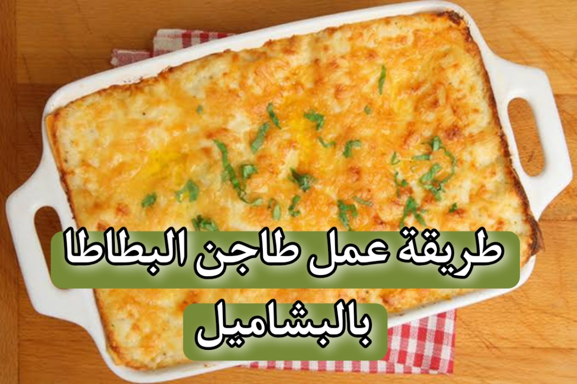 طريقة عمل طاجن البطاطا بالبشاميل