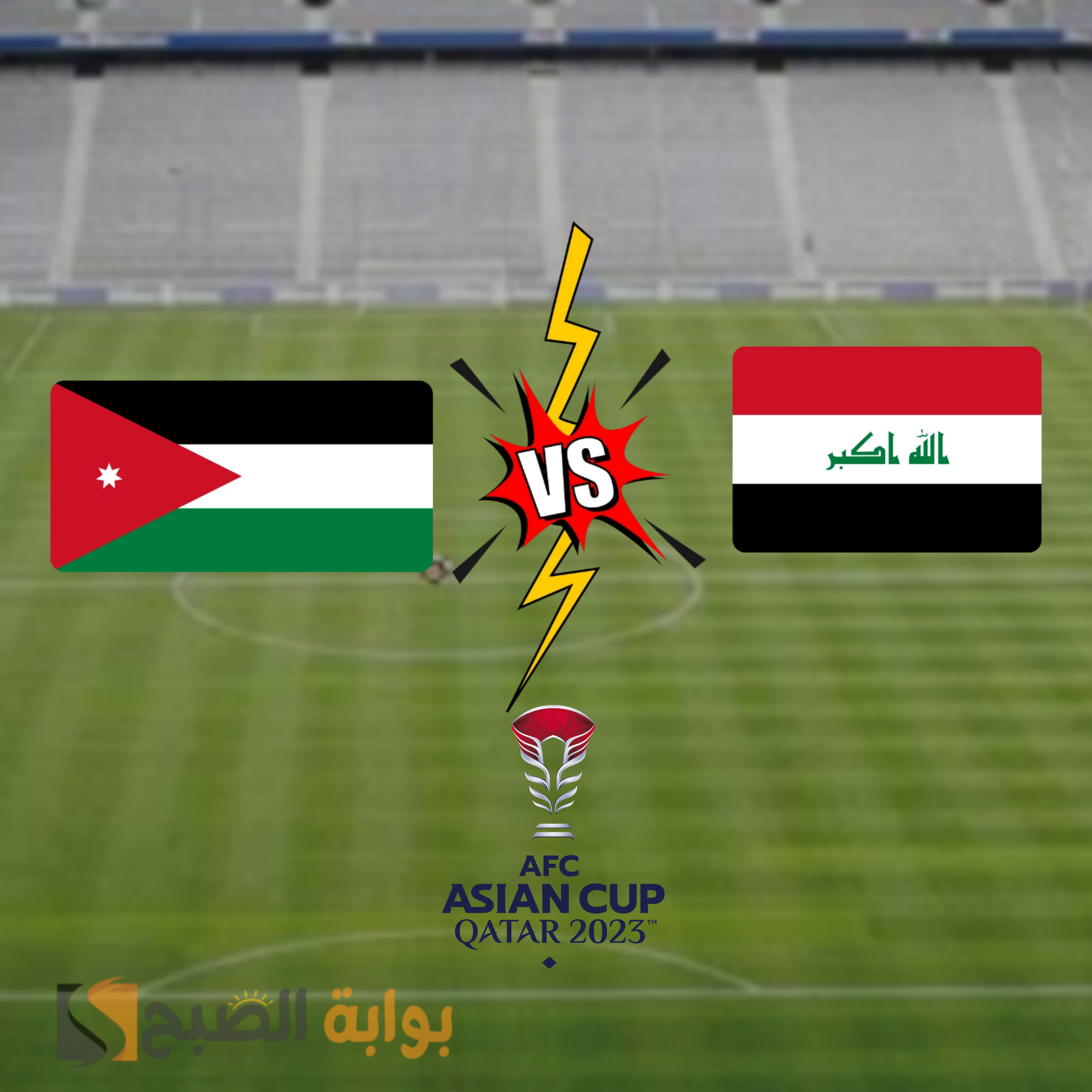 العراق تواجه الأردن