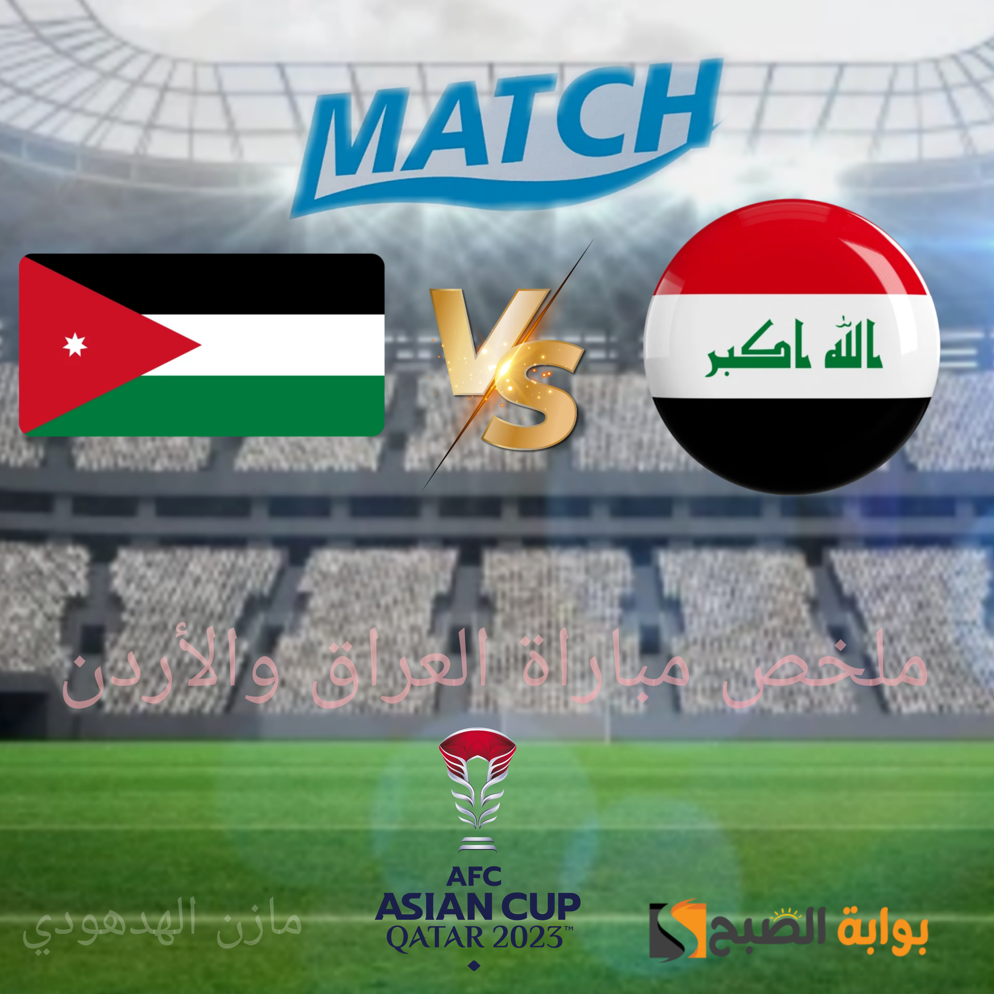 ملخص مباراة العراق والأردن