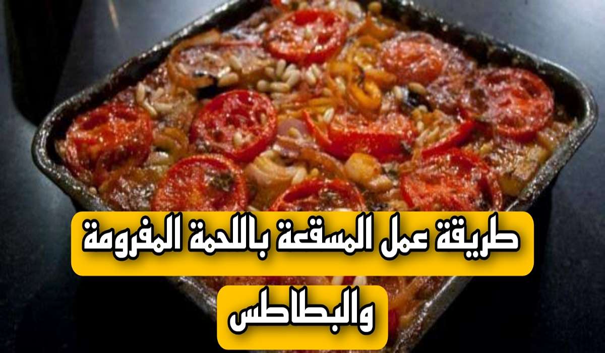 طريقة عمل المسقعة باللحمة المفرومة والبطاطس
