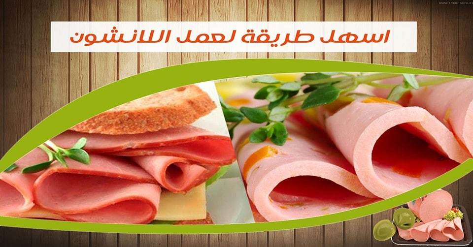 طريقة عمل اللانشون فالبيت صحي ومضمون 100 % والطعم ولا أروع