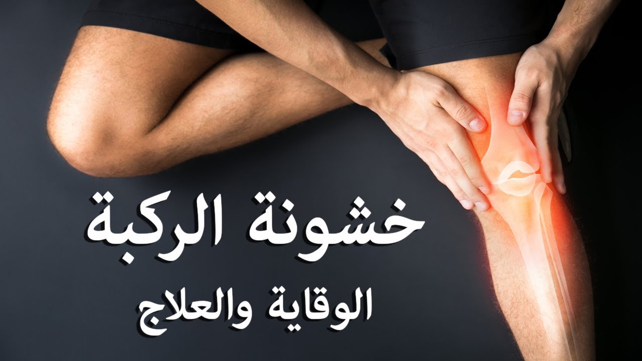 علاج خشونة الركبة كوب واحد علي الريق وداعا لألم المفاصل نهائياً
