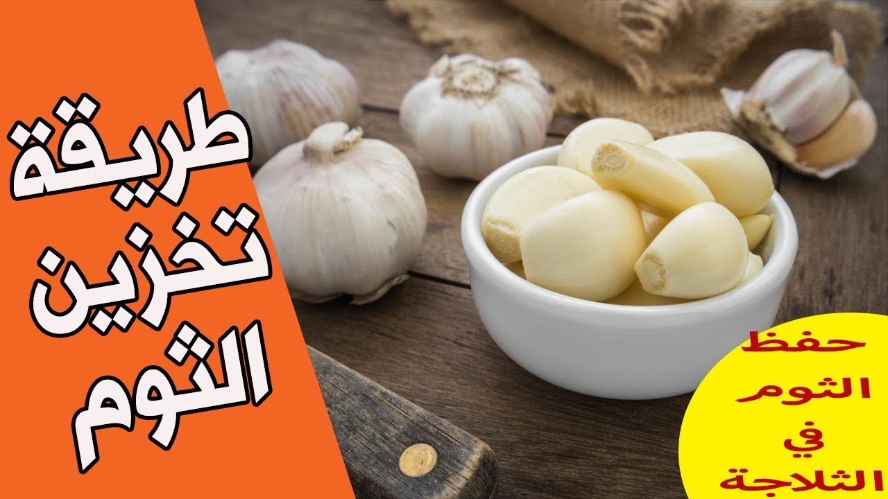 طريقة تخزين الثوم بالفريزر من السنه للسنه وكأنه طازة من غير اى روايح نهائى