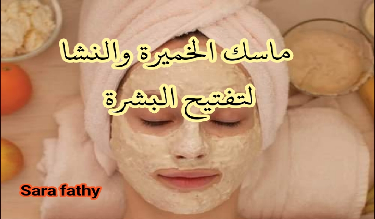ماسك الخميرة والنشا لتفتيح البشرة