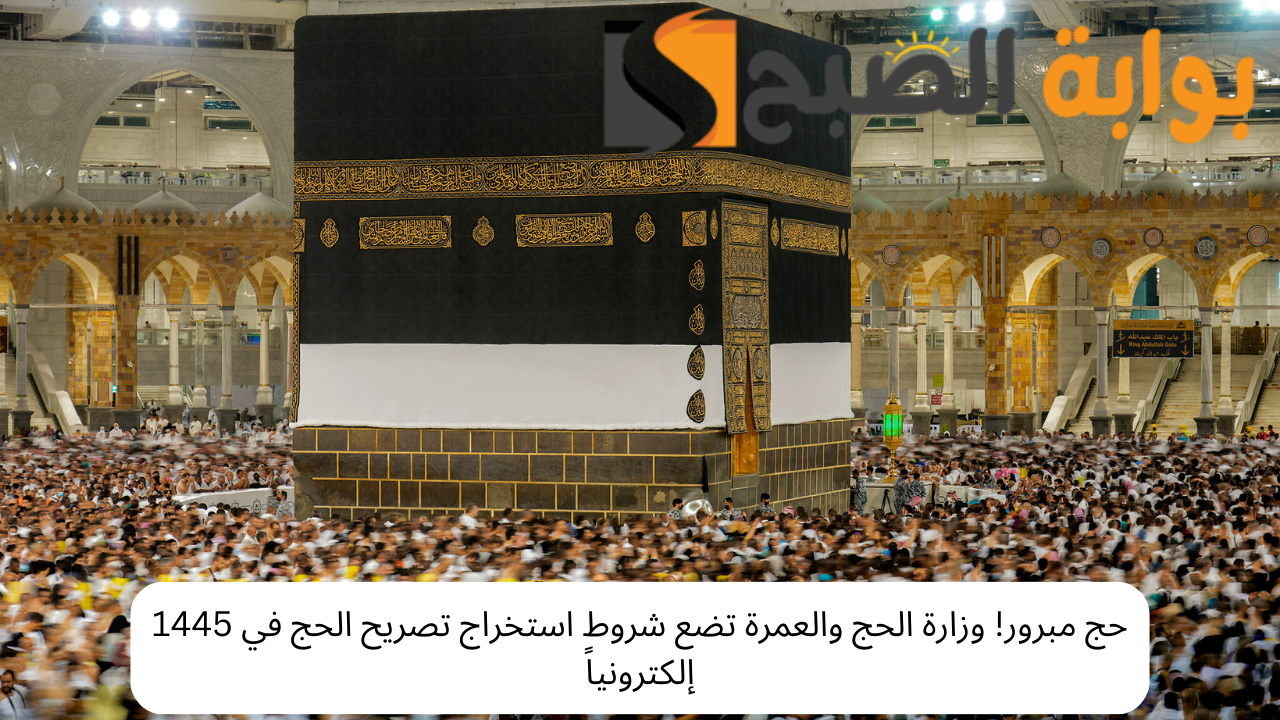 شروط وخطوات استخراج تصريح الحج 1445