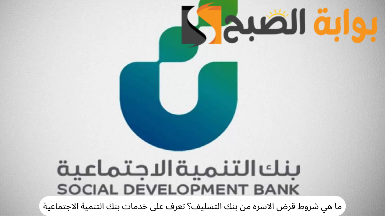 ما هي شروط قرض الأسرة من بنك التسليف؟