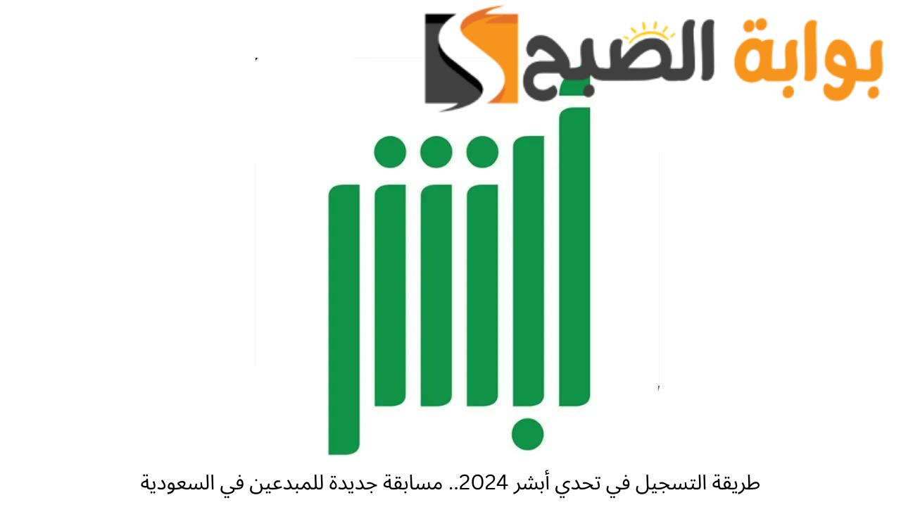 تحدي أبشر 2024