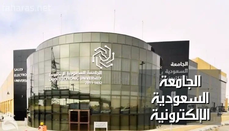 الجامعة السعودية الإلكترونية