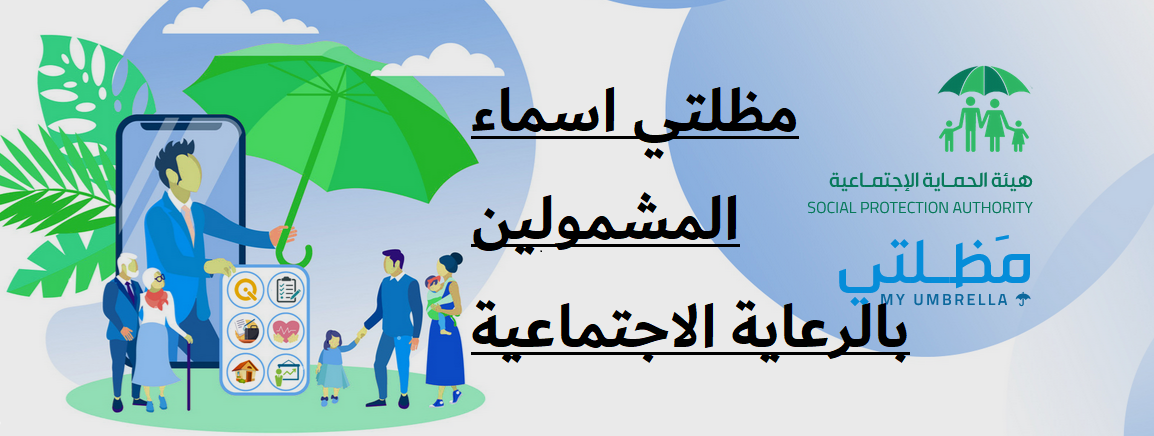 اسماء المشمولين بالرعاية الاجتماعية