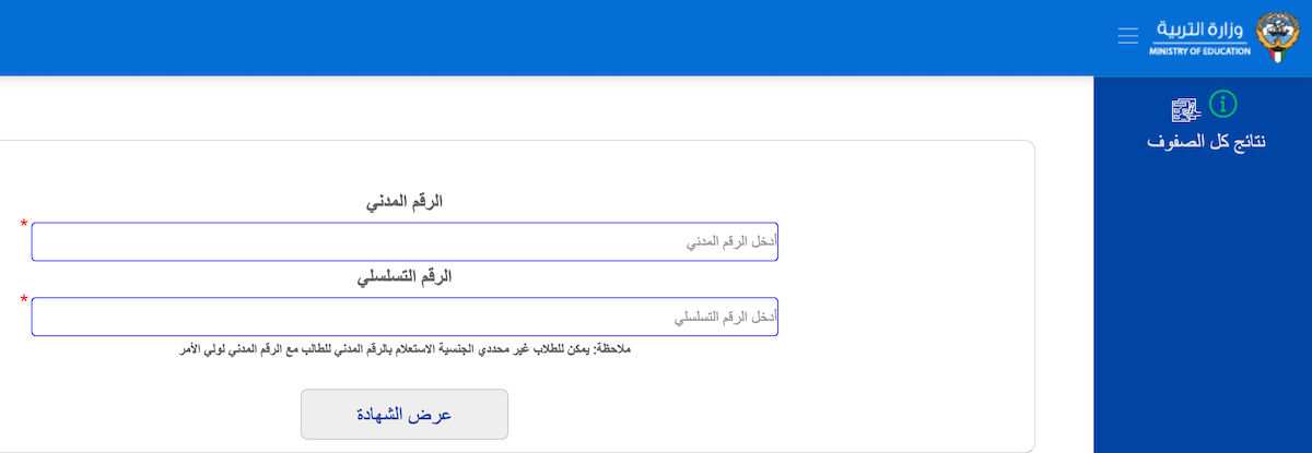 نتائج الطلاب بالرقم المدني 2024