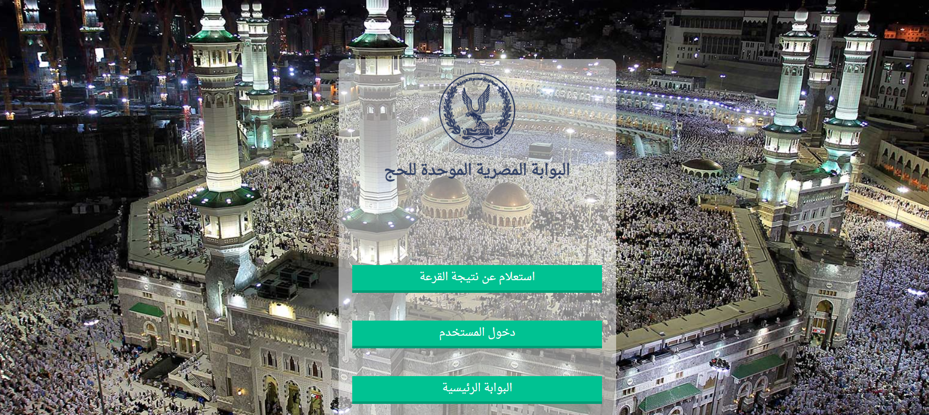 الاستعلام عن نتيجة حج القرعة بالرقم القومي