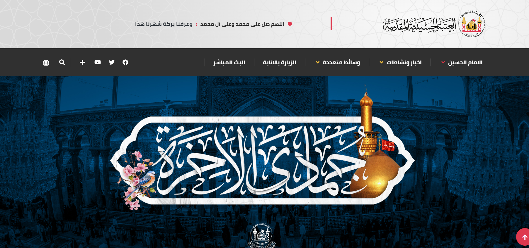 تعيينات العتبة الحسينية