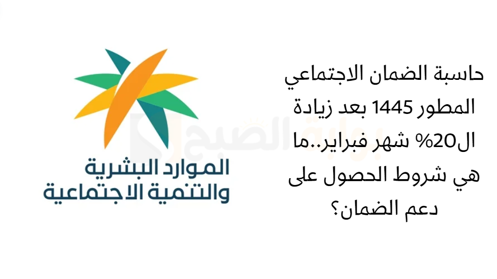 حاسبة الضمان الاجتماعي المطور 1445