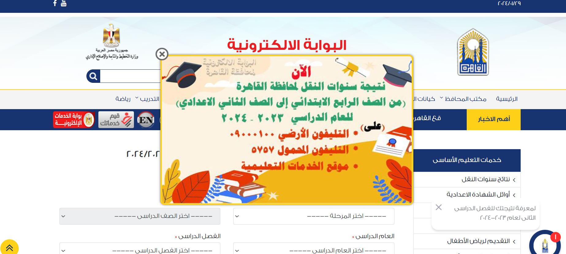 نتيجة الصف الرابع الابتدائي بالاسم 2024