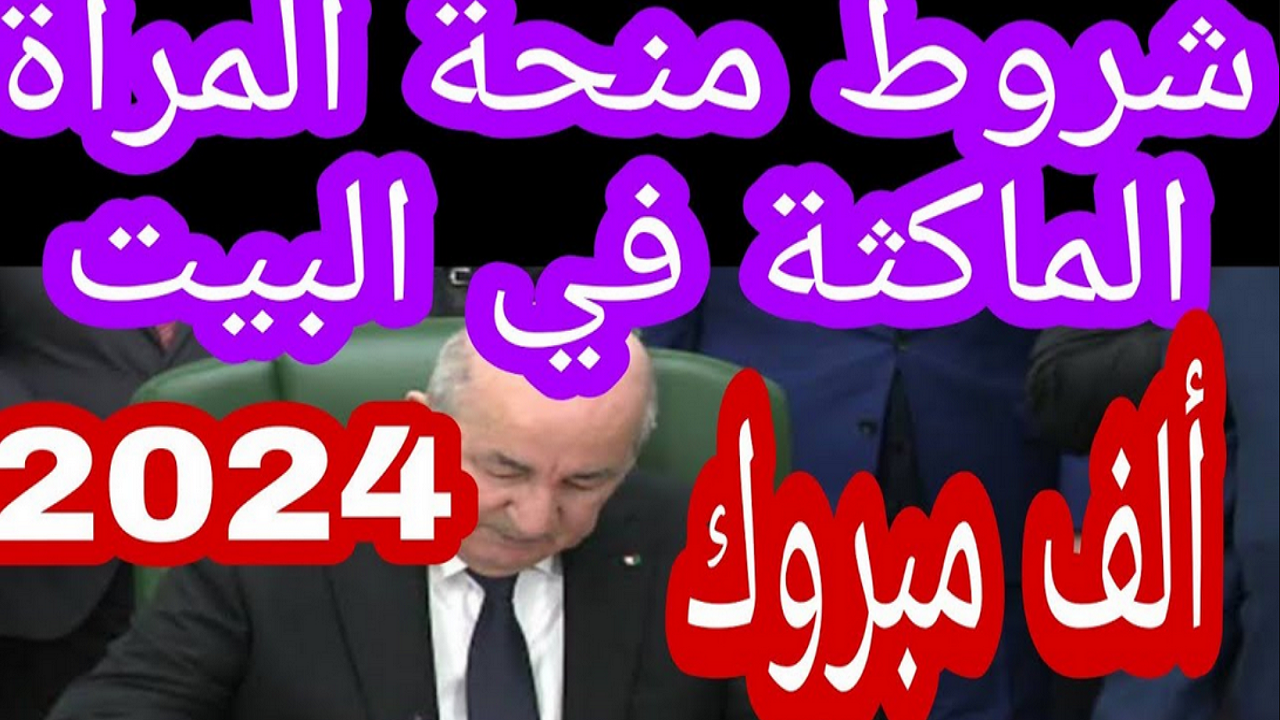 شروط منحة المرأة الماكثة