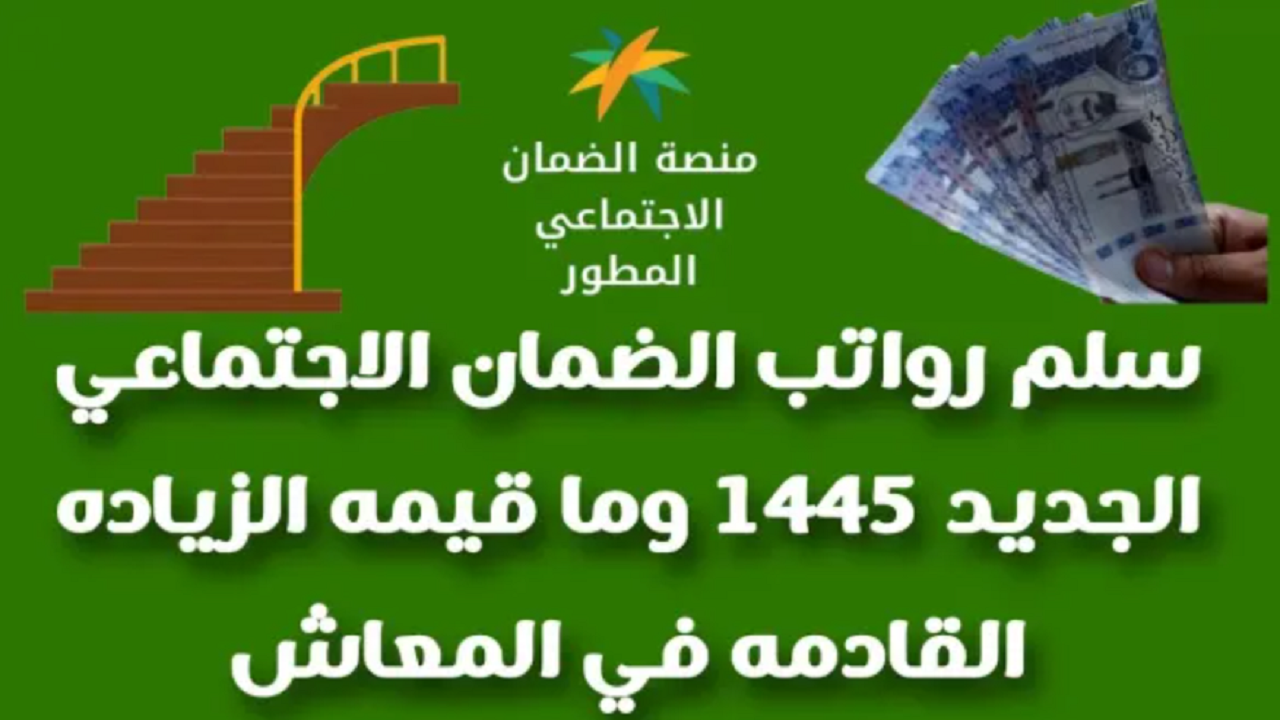 رواتب الضمان الاجتماعي