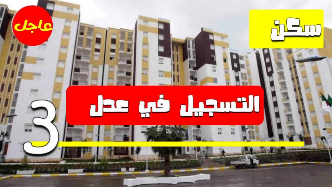 موقع التسجيل في سكنات عدل