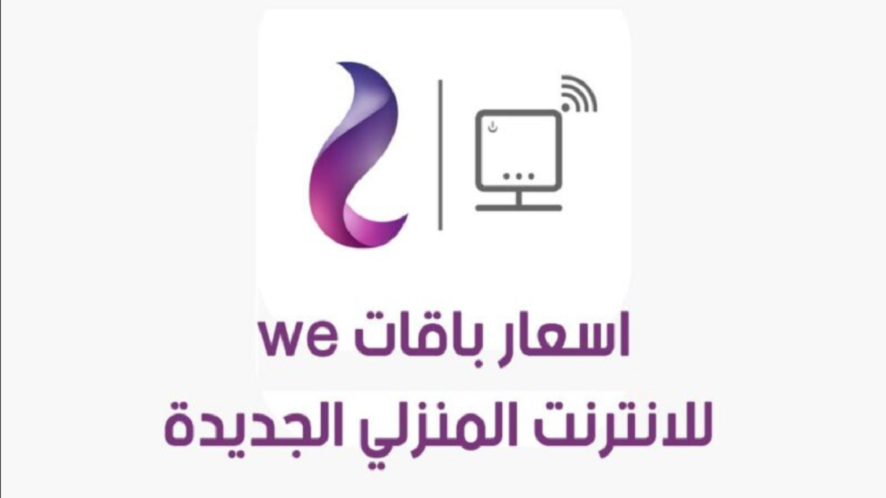 أسعار باقات الإنترنت الأرضي