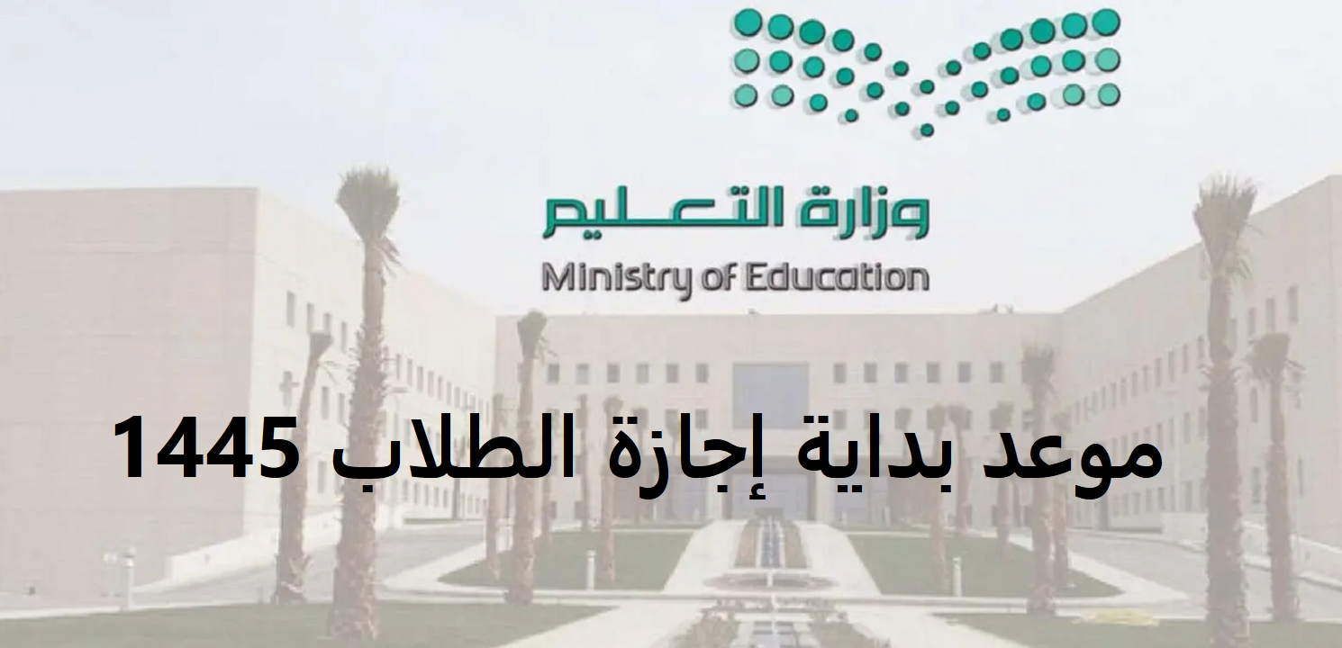 موعد بداية إجازة الطلاب 1445