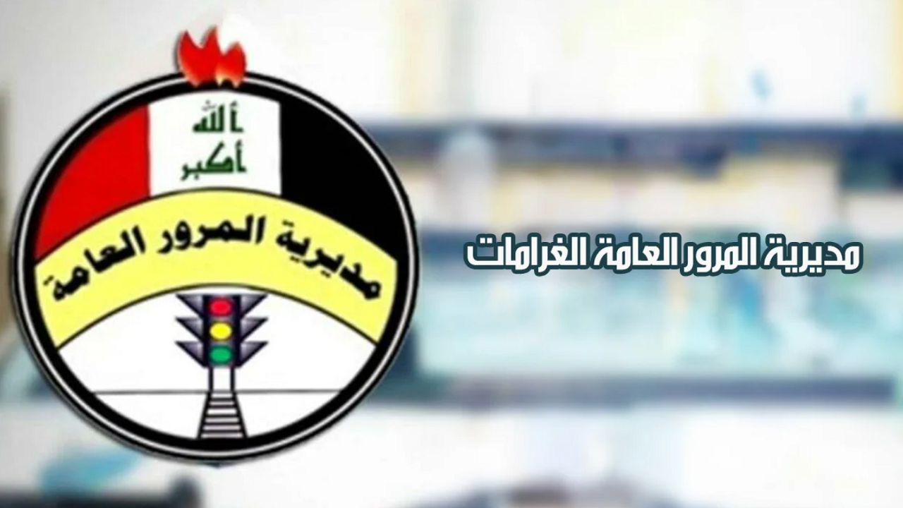 مديرية المرور العامة