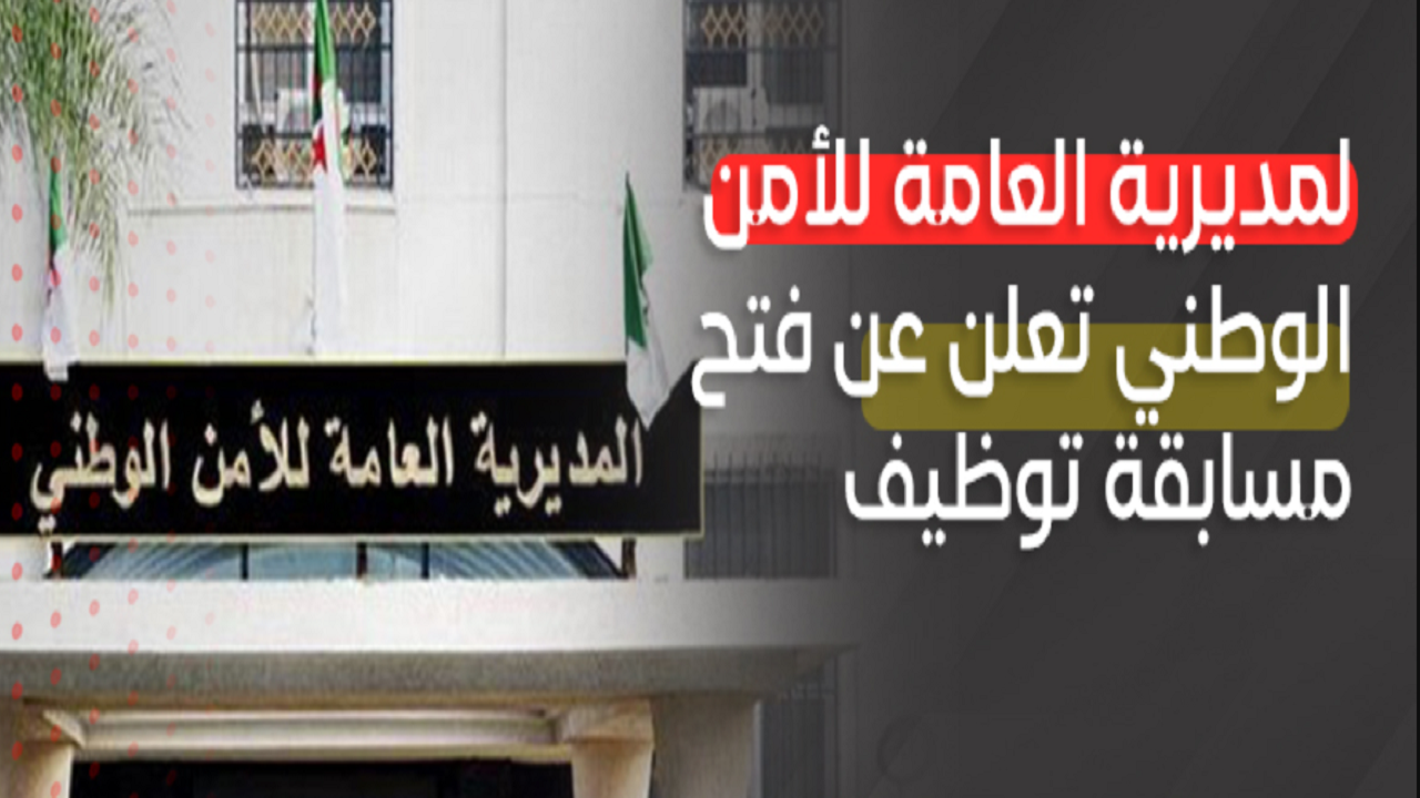 المديرية العامة للأمن تعلن عن مسابقة توظيف