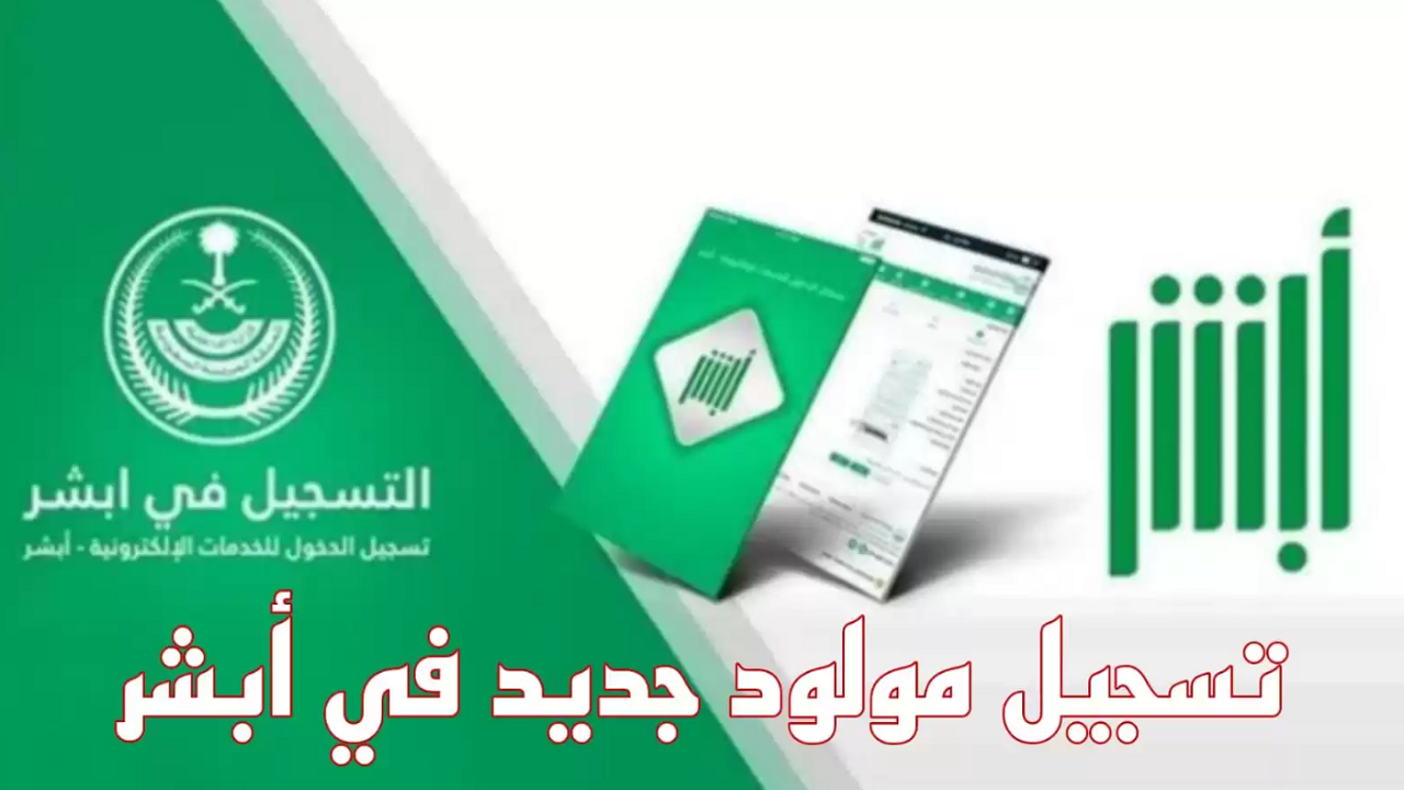 تسجيل مولود جديد في منصة أبشر