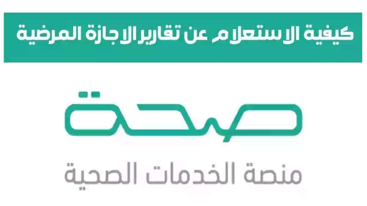 الاستعلام عن الإجازات المرضية