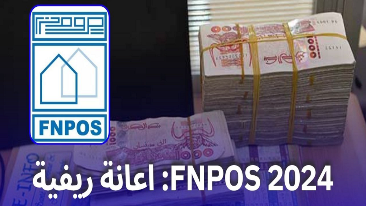 شروط الاستفادة من منحة fnpos