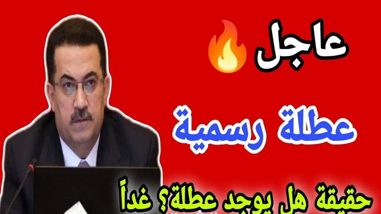 غدًا عطلة رسمية في العراق