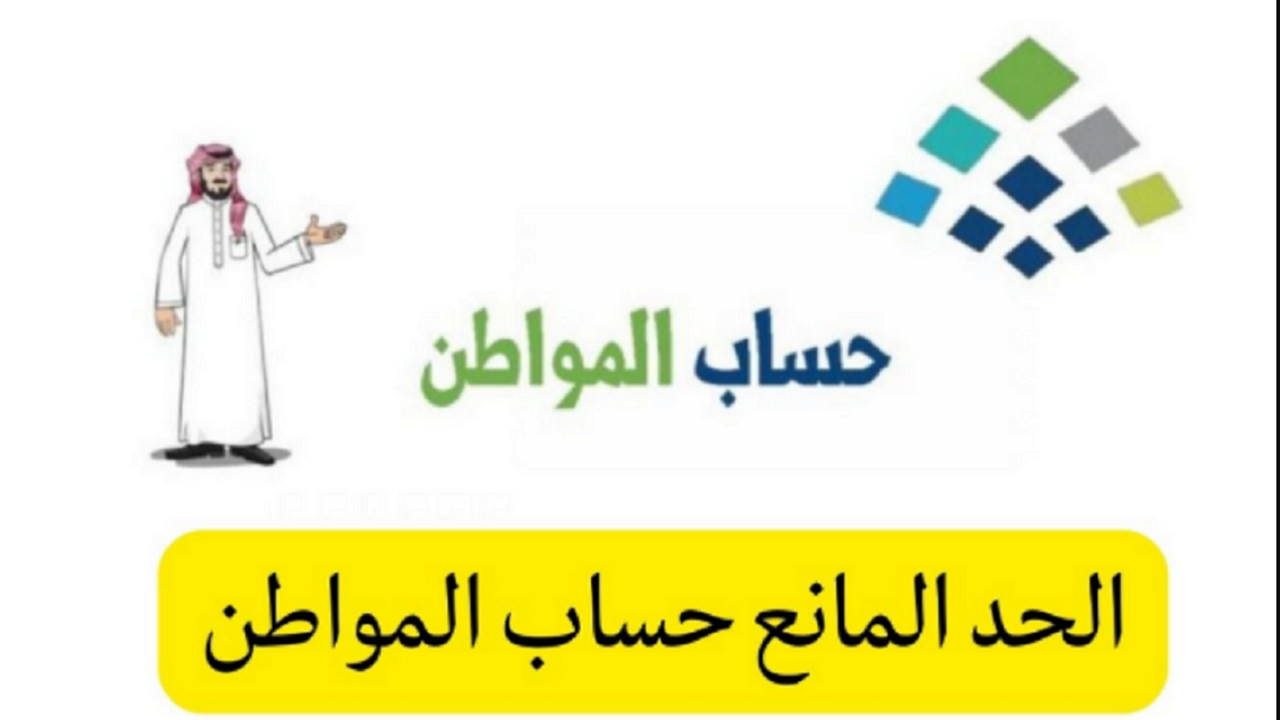 كم الحد المانع في حساب المواطن