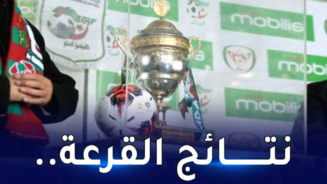 نتائج قرعة كأس الجزائر