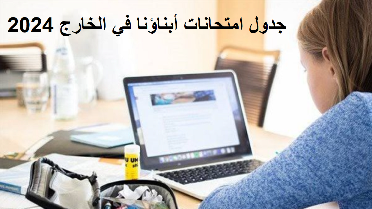 جدول امتحانات أبناؤنا في الخارج 2024