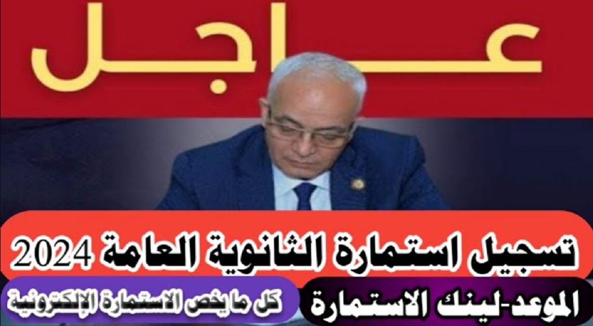 استمارة الثانوية العامة 2024... مواعد ورابط التسجيل