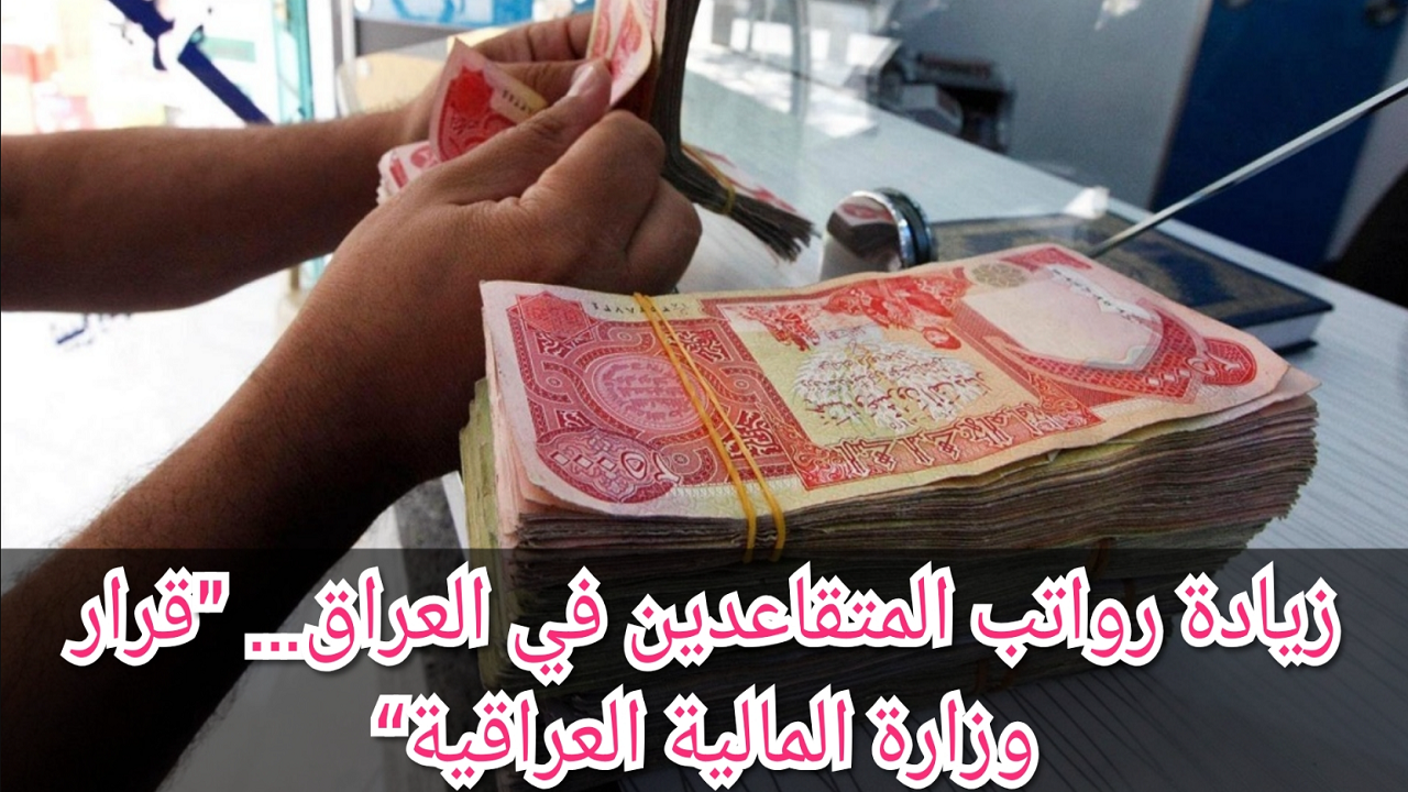زيادة رواتب المتقاعدين