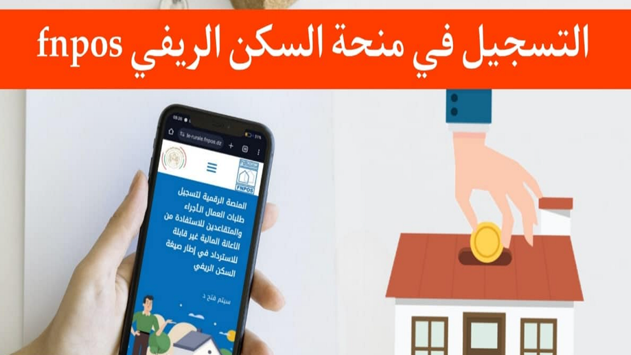 إعانة السكن الريفي