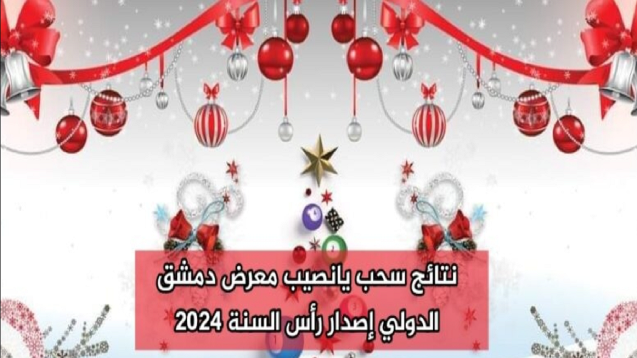 نتائج سحب يانصيب معرض دمشق