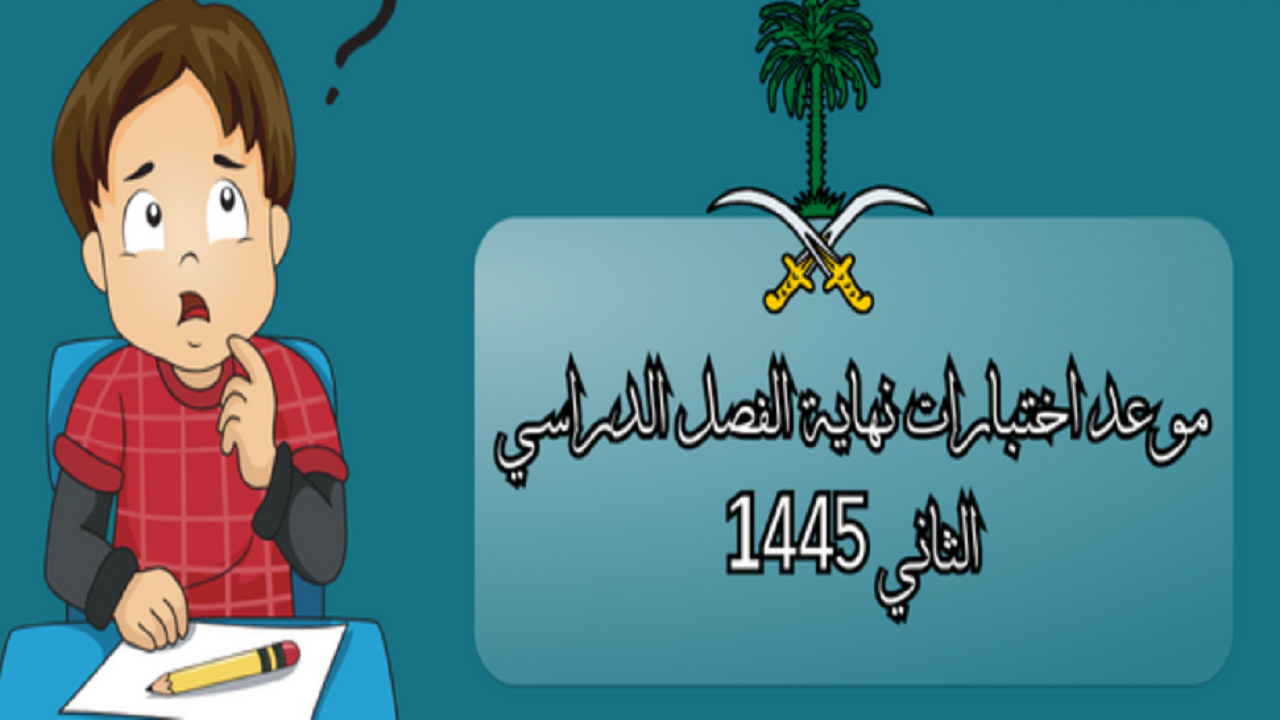 موعد الاختبارات النهائية 1445