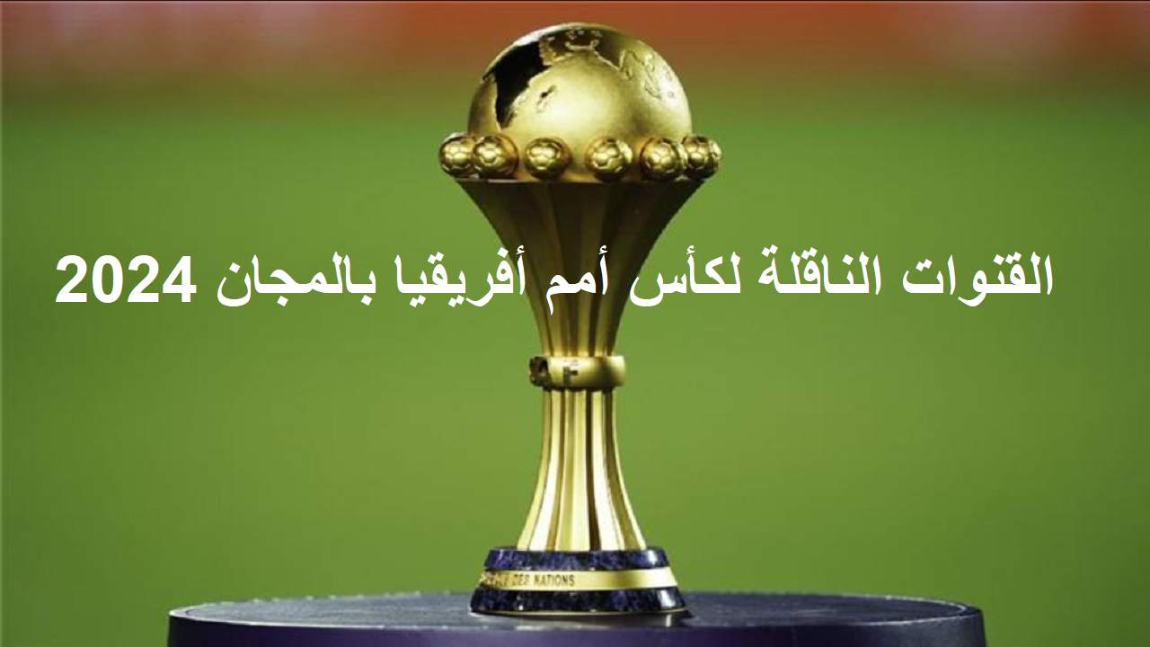 القنوات الناقلة لكأس أمم أفريقيا