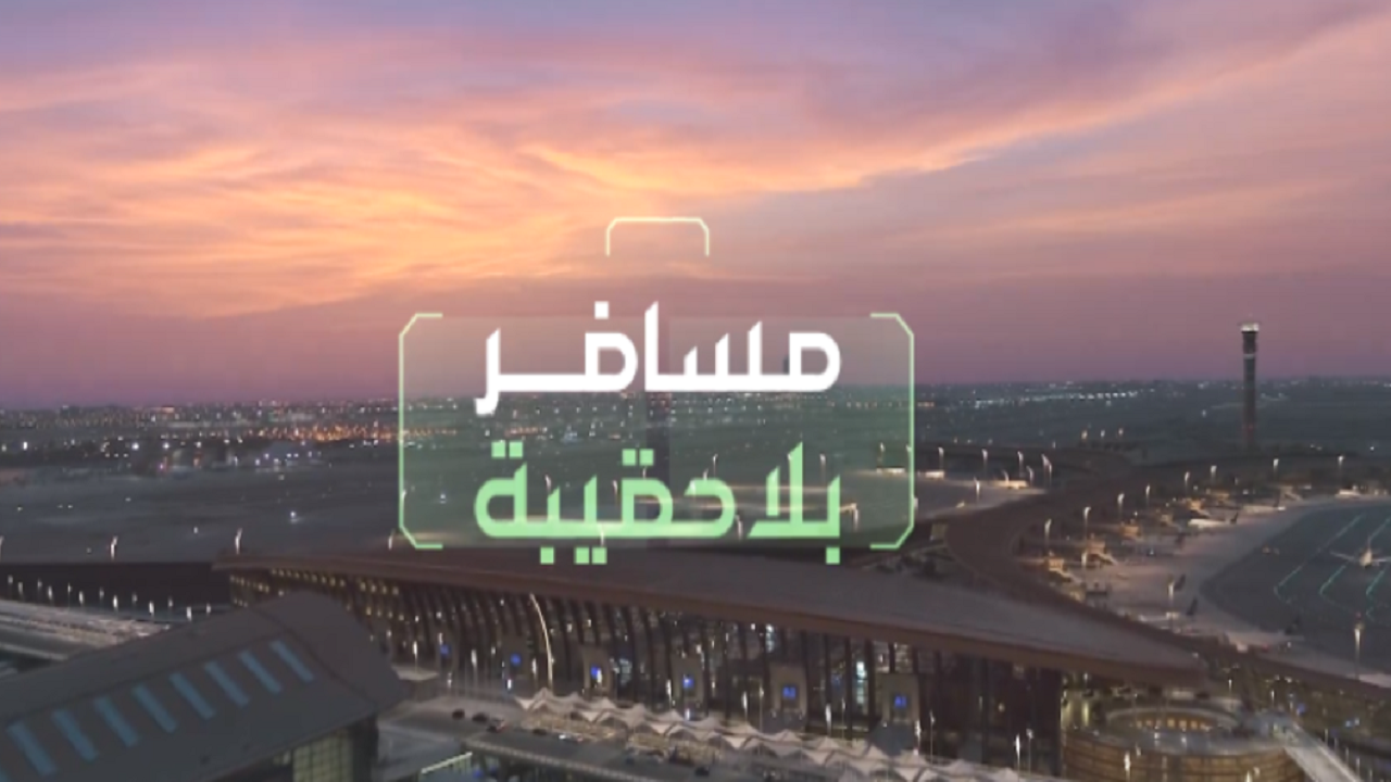 خدمة مسافر بلا حقيبة