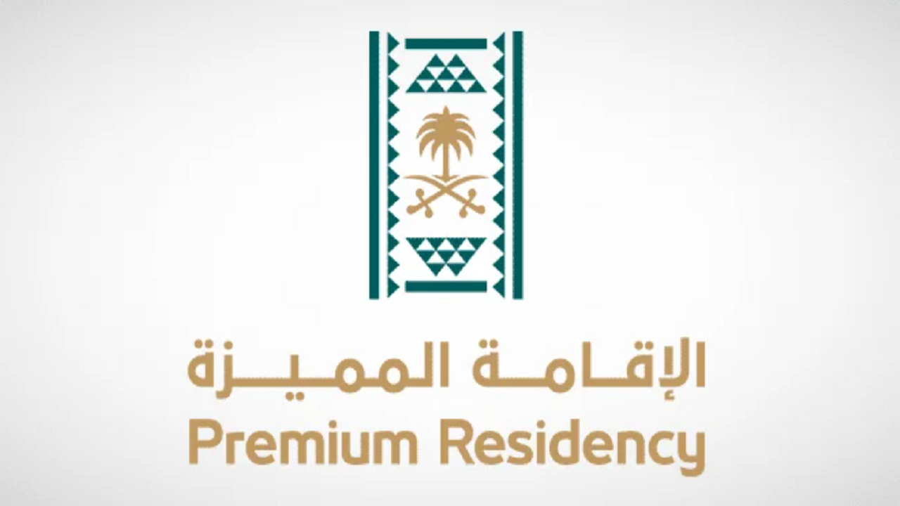 شروط الاقامة المميزة