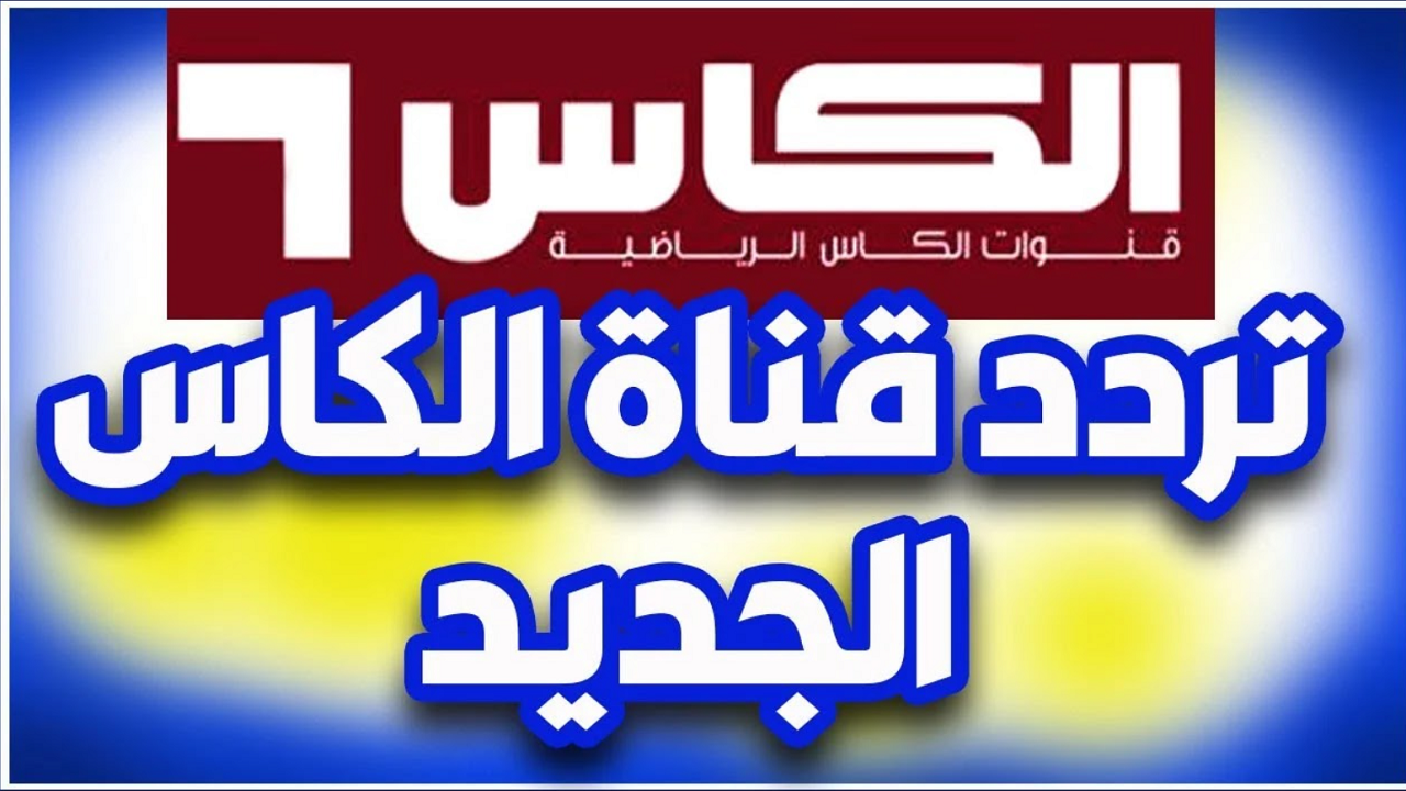 تردد قناة الكاس الرياضية